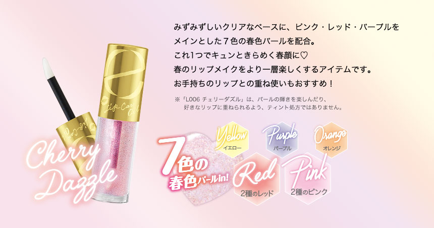 みずみずしいクリアなベースに、ピンク・レッド・パープルをメインとした7色の春色パールを配合。これ1つでキュンときらめく春顔に♡春のリップメイクをより一層楽しくするアイテムです。お手持ちのリップとの重ね使いもおすすめ!