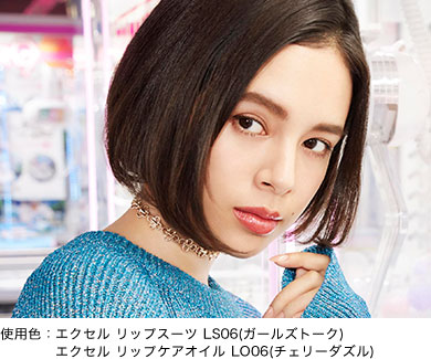 使用色:エクセル リップスーツ LS06(ガールズトーク)、エクセル リップケアオイル LO06(チェリーダズル)