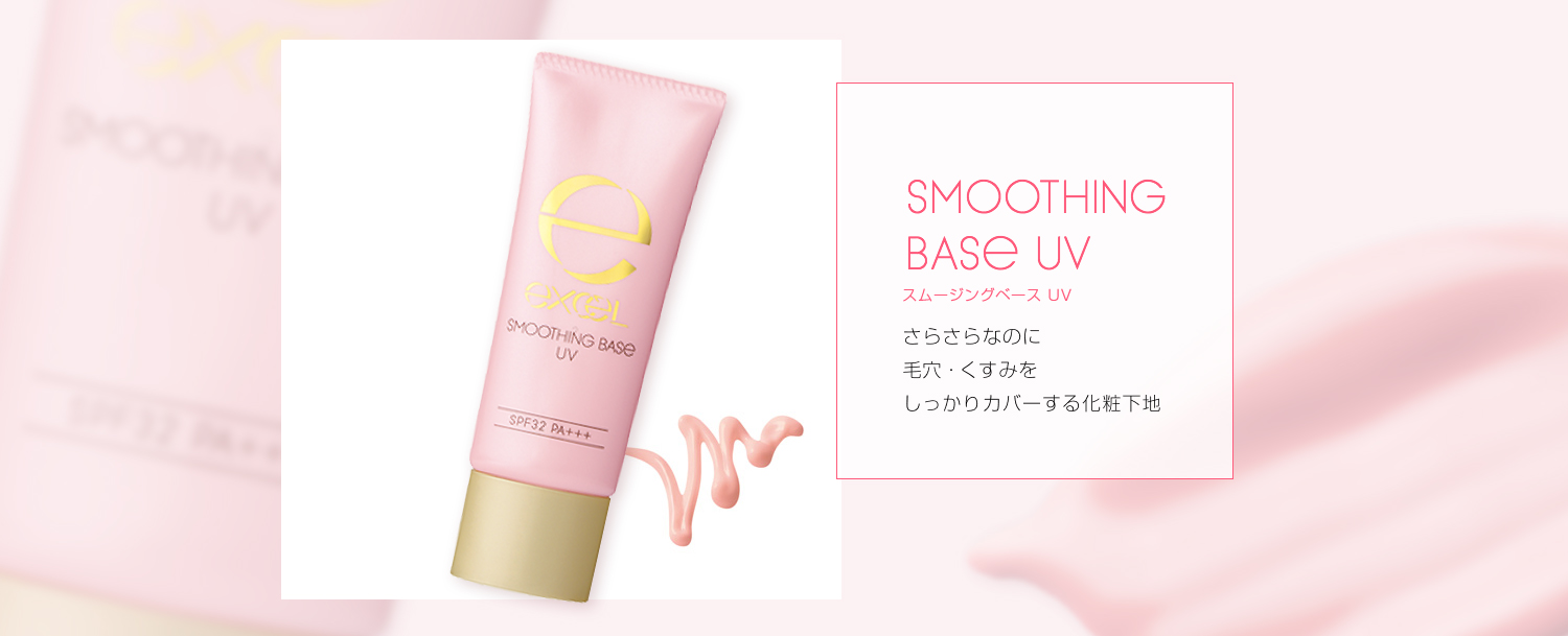 スムージングベース UV さらさらなのにしっかりカバー!キメなめらかなベイビー肌に