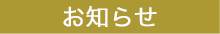 セルファーマ_お知らせ