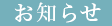 お知らせ