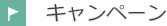 キャンペーン
