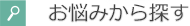 お悩みから探す