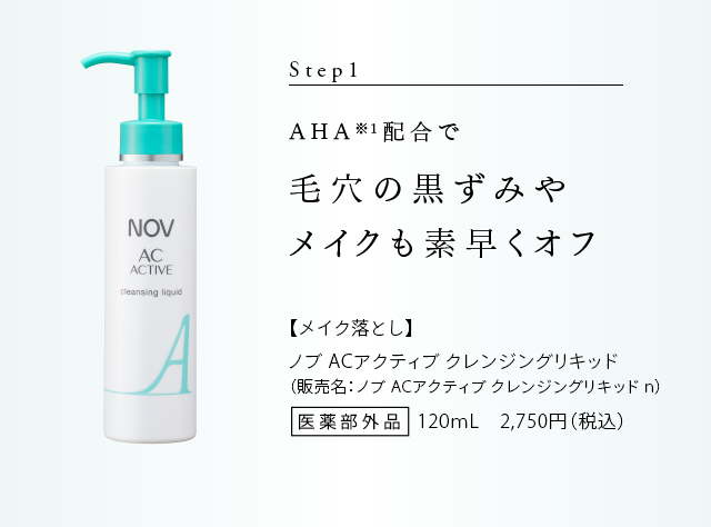 大人にきびに負けないお肌に導く ノブ ACアクティブ 初回限定お試し