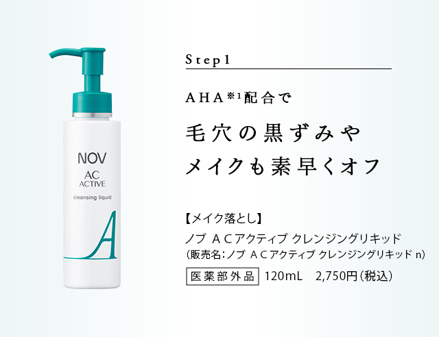 Step1 AHA�z���Ŗь��̍����݂� ���C�N���f�����I�t�B�y���C�N���Ƃ��z�m�u AC�A�N�e�B�u �N�����W���O���L�b�h�i�̔����F�m�u AC�A�N�e�B�u �N�����W���O���L�b�h n�j120mL 2,750�~�i�ō��j