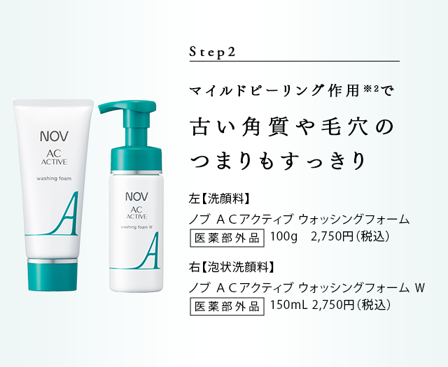 Step2 �}�C���h�s�[�����O��p�ŌÂ��p����ь��� �܂���������� �y��痿�z�m�u AC�A�N�e�B�u �E�H�b�V���O�t�H�[���i�̔����F�m�u AC�A�N�e�B�u �E�H�b�V���O�t�H�[�� n�j100g 2,750�~�i�ō��j