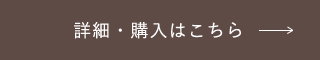 詳細・購入はこちら