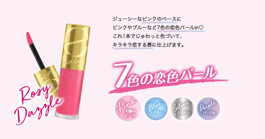 ジューシーなピンクのベースにピンクやブルーなど7色の恋色パールin これ1本でじゅわっと色づいて、キラキラ恋する唇に仕上げます。 7色の濃い色パール