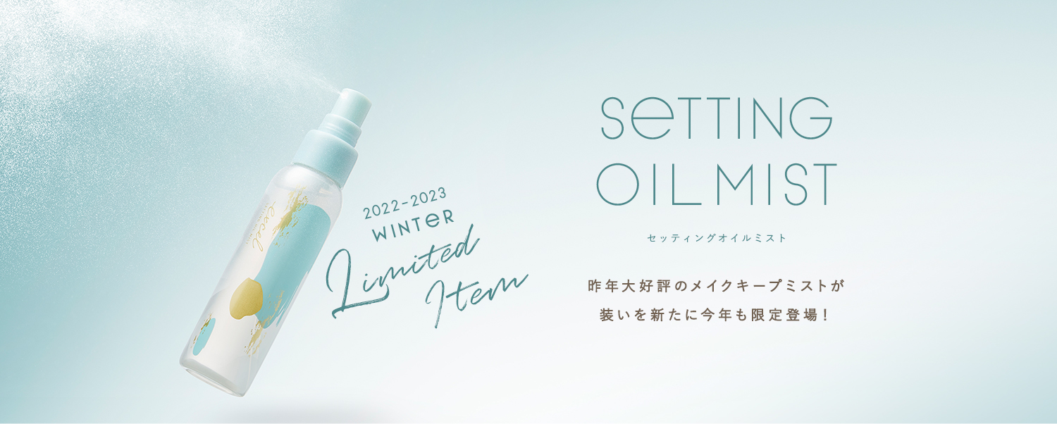 SETTING OIL MIST リッチなうるおいとツヤをプラス 美容オイルinのメイクキープミストが限定登場!