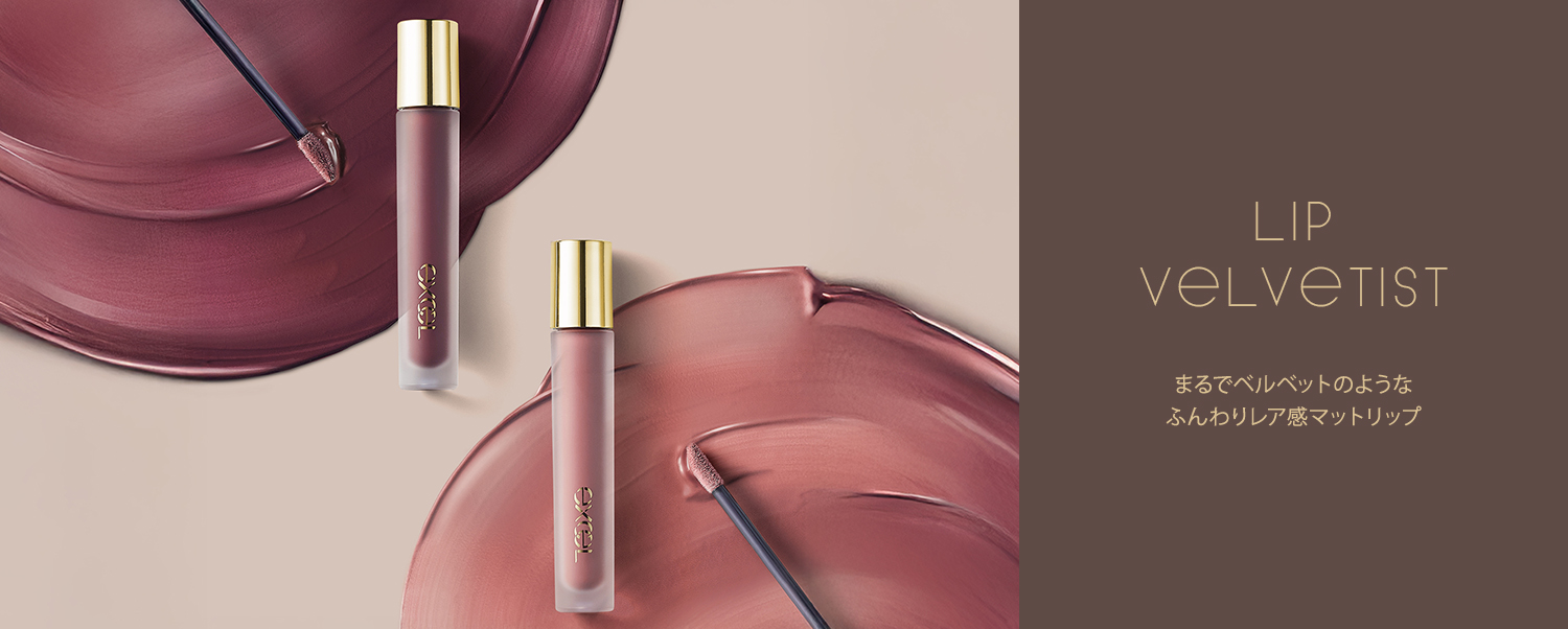 LIP VELVETIST まるでベルベットのようなふんわりレア感マットリップ