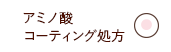 アミノ酸コーティング処方