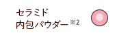 セラミド内包パウダー※2