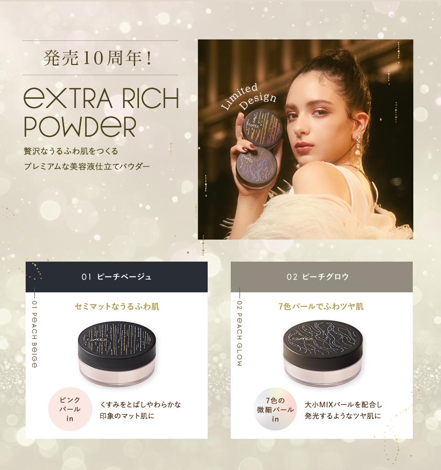 発売10周年!EXTRA RICH POWDER 贅沢なうるふわ肌をつくるプレミアムな美容液仕立てパウダー。01 ピーチベージュ / セミマットなうるふわ肌。02 ピーチグロウ / 7色パールでふわツヤ肌