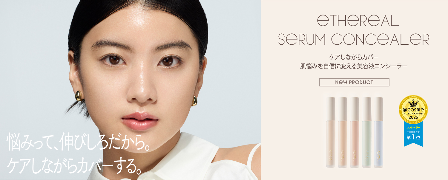 エシリアルセラムコンシーラー