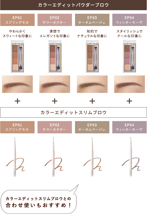 カラーエディットパウダーブロウ EP01（スプリングモカ）