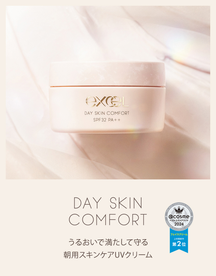 デイスキンコンフォート