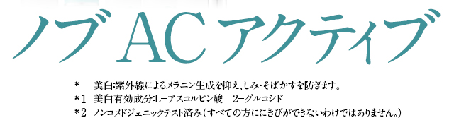 美白 と にきび予防 ができる新 にきび肌ケアついに発見 ノブは臨床皮膚医学に基づいて お肌に悩むあなたのスキンケアを考えます 常盤薬品工業