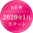 NEW 2020年1月スタート