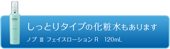 ノブ Ⅲ フェイスローション ＥＸ（白濁とろみタイプ）