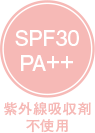 SPF30PA++紫外線吸収剤不使用