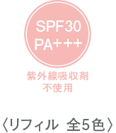 SPF30PA+++紫外線吸収剤不使用〈リフィル 全5色〉