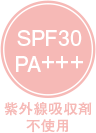 SPF30PA+++紫外線吸収剤不使用
