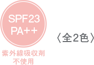 SPF23PA+++紫外線吸収剤不使用〈全2色〉