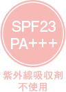 SPF23PA+++紫外線吸収剤不使用