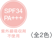 SPF34PA+++紫外線吸収剤不使用〈全2色〉