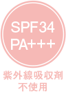 SPF34PA+++紫外線吸収剤不使用〈全2色〉