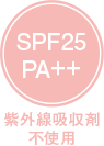 SPF25PA+++紫外線吸収剤不使用