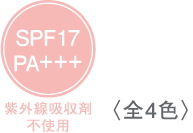 SPF17 PA+++ 紫外線吸収剤不使用 〈全4色〉