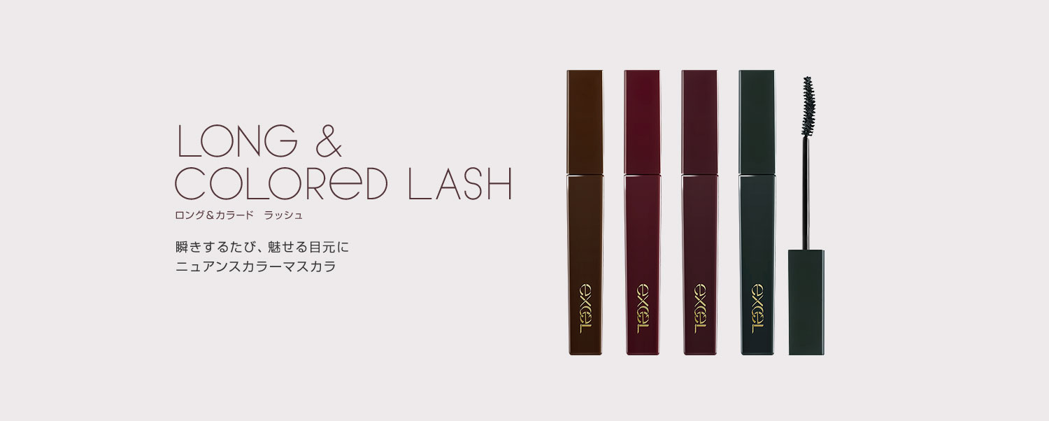 LONG&COLORED LASH 目元にさりげない彩りをプラス。魅惑のニュアンスカラーマスカラ登場