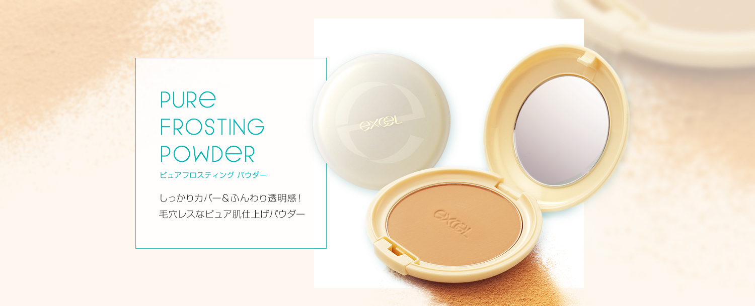 ピュアフロスティング パウダー しっかりカバー&ふんわり透明感!毛穴レスなピュア肌仕上げパウダー