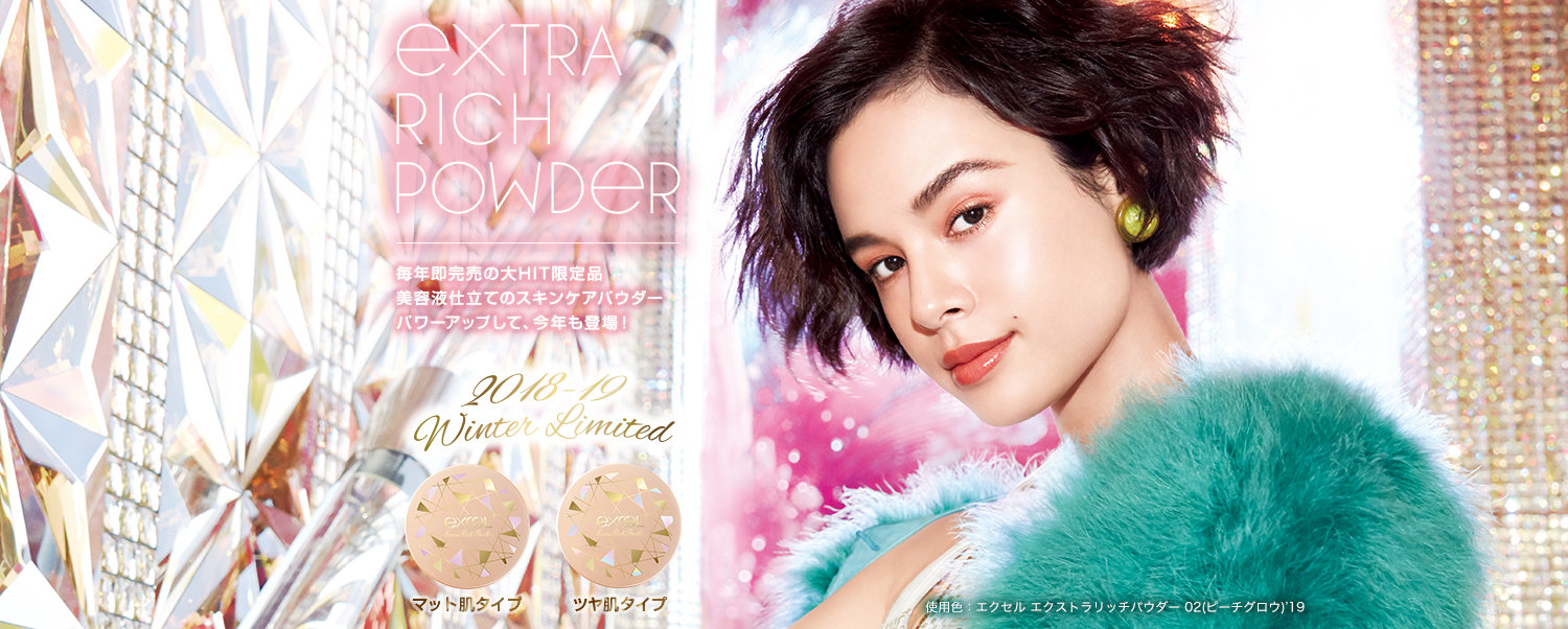 毎年即完売の大HIT限定品 美容液仕立てのスキンケアパウダー パワーアップして、今年も登場!使用色:エクセル エクストラリッチパウダー 02(ピーチグロウ)’19 !