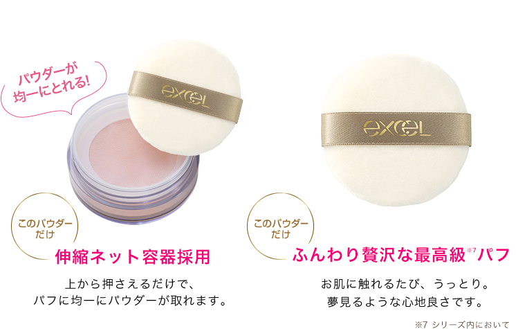 パウダーが均一にとれる! このパウダーだけ 伸縮ネット容器採用 上から押さえるだけで、パフに均一にパウダーが取れます。このパウダーだけ ふんわり贅沢な最高級パフ※肌にふれるたび、うっとり。夢見るような心地良さです。※ シリーズ内において