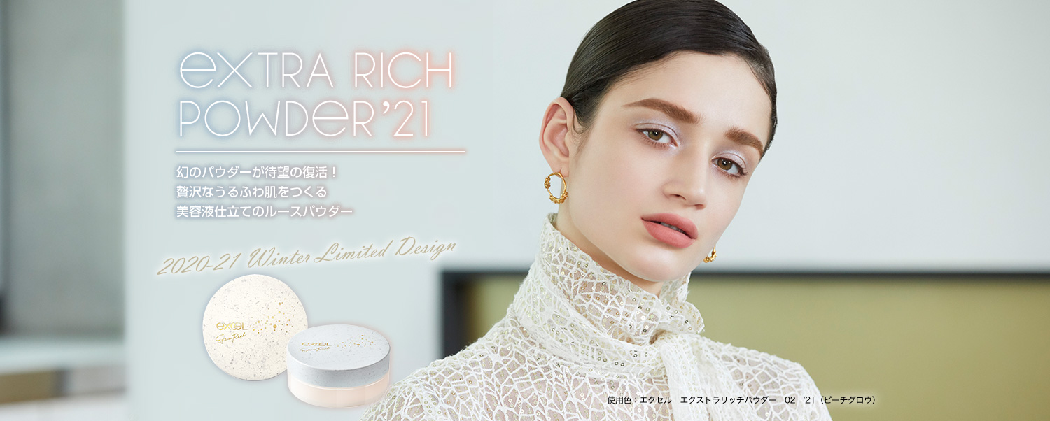 EXTRA RICH POWDER '21 幻のパウダーが待望の復活!贅沢なうるふわ肌をつくる美容液仕立てのルースパウダー