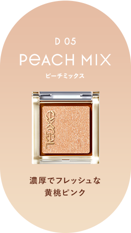 D 05 PEACH MIX ピーチミックス 濃厚でフレッシュな黄桃ピンク