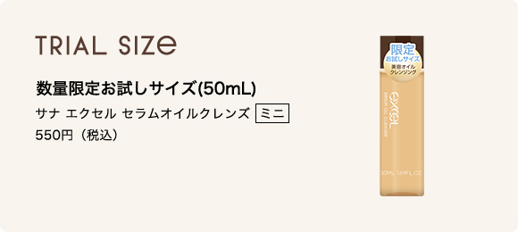 TRIAL SIZE 数量限定お試しサイズ(50mL) サナ エクセル セラムオイルクレンズ  ミニ 550円（税込）