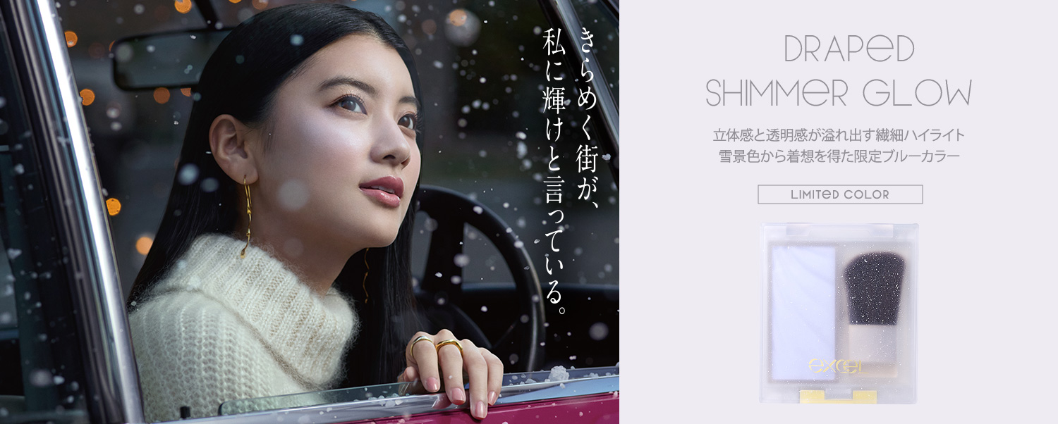 エクセル ドレープド シマーグロウ