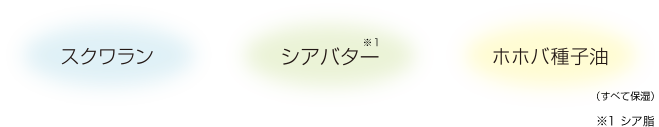 スクワラン シアバター ホホバ種子油