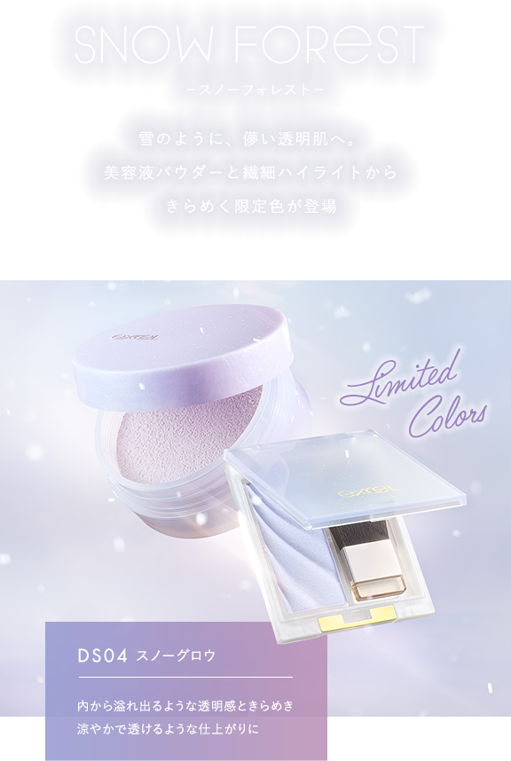 Snow Forest −スノーフォレスト− 雪のように、儚い透明肌へ。美容液パウダーと繊細ハイライトからきらめく限定色が登場 DS04 スノーグロウ 内から溢れ出るような透明感ときらめき涼やかで透けるような仕上がりに