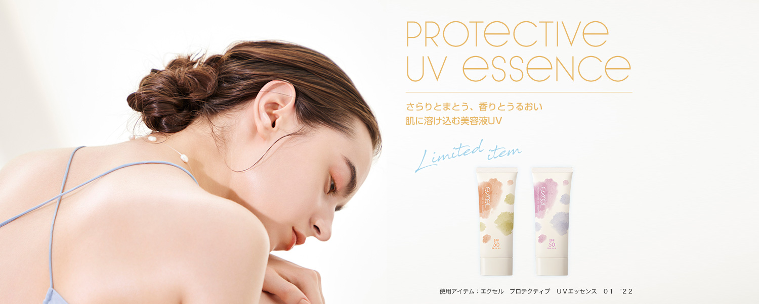 プロテクティブ ＵＶエッセンス さらりとまとう、香りとうるおい肌に溶け込む美容液UVが新たな香りで限定登場