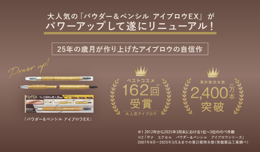 大人気の「パウダー&ペンシル アイブロウEX」がパワーアップして遂にリニューアル!25年の歳月が作り上げたアイブロウの自信作