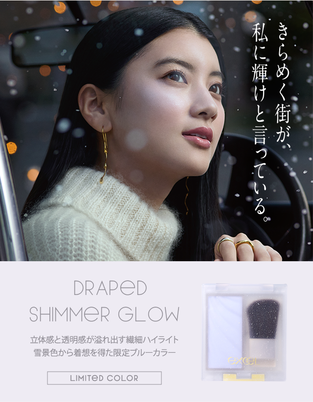 エクセル ドレープド シマーグロウ DS03（ブロンズグロウ）