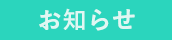 ノブブランド_お知らせ