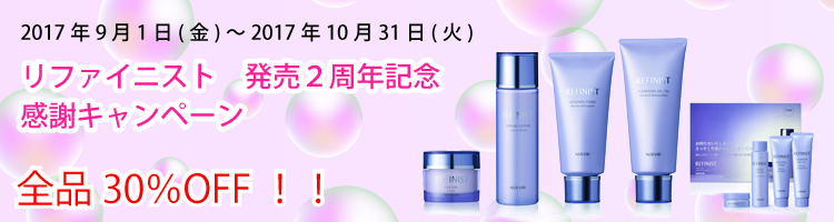 リファイニスト発売2周年キャンペーン<全品30%OFF>