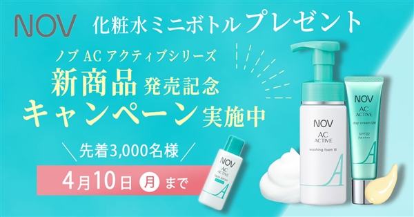 ノブ ＡＣアクティブ新商品発売記念 化粧水ミニボトルプレゼントキャンペーン