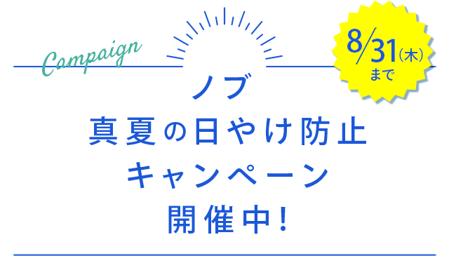 ノブ 真夏の日やけ防止キャンペーン 先着3,000名様にミニサイズ