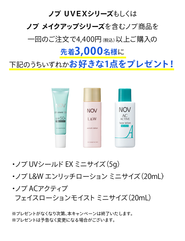 ノブ 真夏の日やけ防止キャンペーン 先着3,000名様にミニサイズ ノブ 真夏の日やけ防止キャンペーン 先着3,000名様にミニサイズ